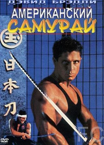 Американский самурай / American Samurai (1992) смотреть онлайн, скачать - трейлер
