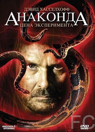 Анаконда 3: Цена эксперимента / Anaconda III (2008) смотреть онлайн, скачать - трейлер