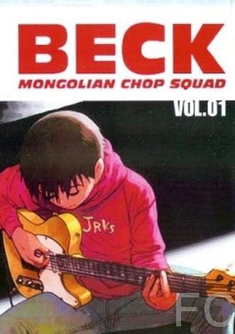  / Beck: Mongolian Chop Squad 