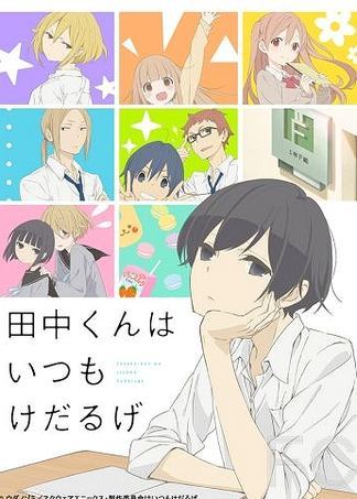 Вечно ленивый Танака / Tanaka-kun wa itsumo kedaruge (2016) смотреть онлайн, скачать - трейлер
