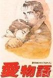 Девять историй о любви / Ai monogatari (1991) смотреть онлайн, скачать - трейлер