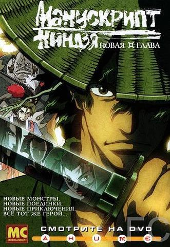 Манускрипт ниндзя: Новая глава / Jbei ninpch: Ryuhogyoku-hen (2003)