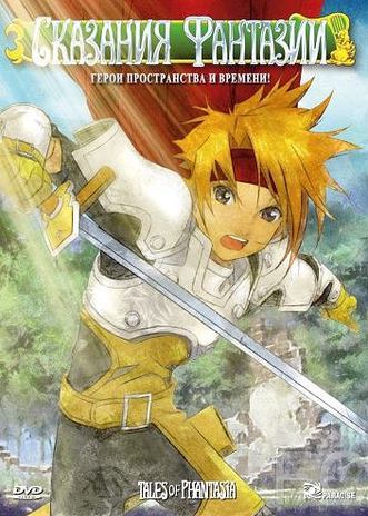 Сказания Фантазии / Tales of Phantasia: The animation (2004) смотреть онлайн, скачать - трейлер