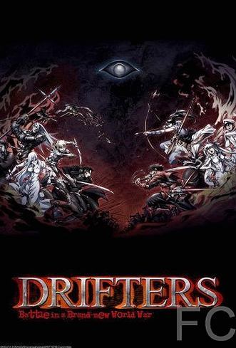 Дрифтеры / Drifters 