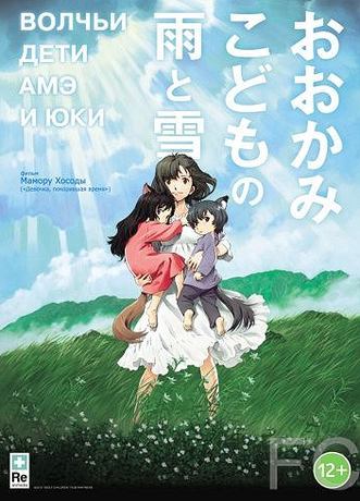 Волчьи дети Амэ и Юки / Ookami kodomo no Ame to Yuki (2012) смотреть онлайн, скачать - трейлер