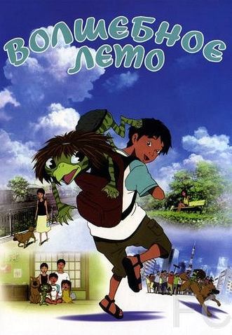 Волшебное лето / Kappa no ku to natsu yasumi (2007)