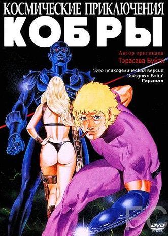 Космические приключения Кобры / Space Adventure Cobra (1982) смотреть онлайн, скачать - трейлер