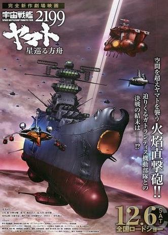 Космический линкор Ямато 2199: Звёздный ковчег / Uchuu Senkan Yamato 2199: Hoshi-Meguru Hakobune 