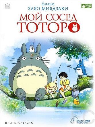 Мой сосед Тоторо / Tonari no Totoro 