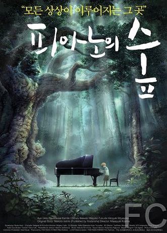 Рояль в лесу / Piano no mori (2007)