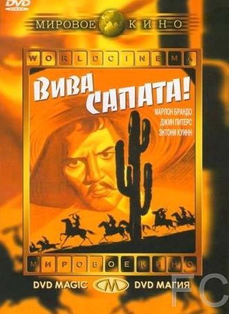 Вива, Сапата! / Viva Zapata! (1952)