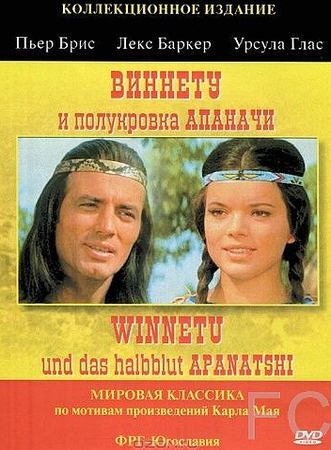 Виннету и полукровка Апаначи / Winnetou und das Halbblut Apanatschi 