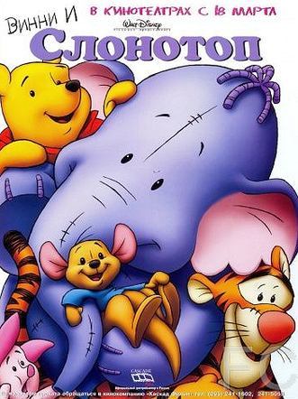Винни и Слонотоп / Pooh's Heffalump Movie (2005) смотреть онлайн, скачать - трейлер
