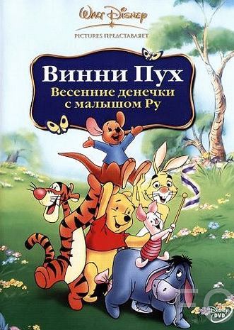 Винни Пух: Весенние денёчки с малышом Ру / Winnie the Pooh: Springtime with Roo (2004) смотреть онлайн, скачать - трейлер