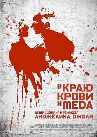 В краю крови и меда / In the Land of Blood and Honey 