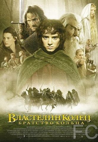 Властелин колец: Братство кольца / The Lord of the Rings: The Fellowship of the Ring 