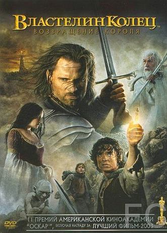Властелин колец: Возвращение Короля / The Lord of the Rings: The Return of the King (2003) смотреть онлайн, скачать - трейлер