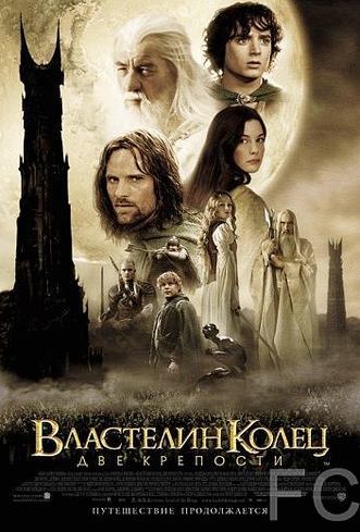 Властелин колец: Две крепости / The Lord of the Rings: The Two Towers (2002) смотреть онлайн, скачать - трейлер