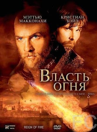 Власть огня / Reign of Fire (2002)