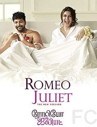 Влюбленная парочка / Romeo Juliet (2015) смотреть онлайн, скачать - трейлер