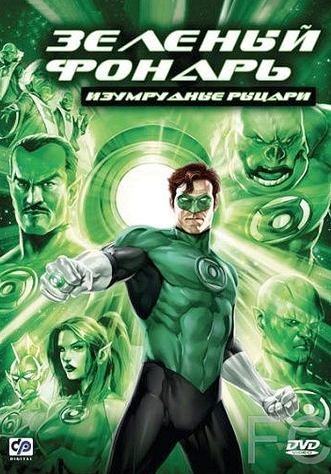 Зеленый Фонарь: Изумрудные рыцари / Green Lantern: Emerald Knights 