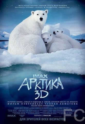 Арктика 3D / To the Arctic 3D (2012)