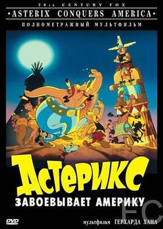 Астерикс завоевывает Америку / Asterix in America 