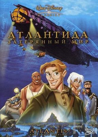 Атлантида: Затерянный мир / Atlantis: The Lost Empire 