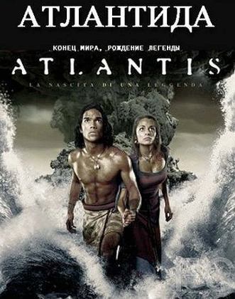Атлантида: Конец мира, рождение легенды / Atlantis: End of a World, Birth of a Legend 