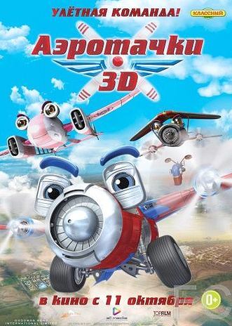 Аэротачки / Sky Force 3D (2012) смотреть онлайн, скачать - трейлер