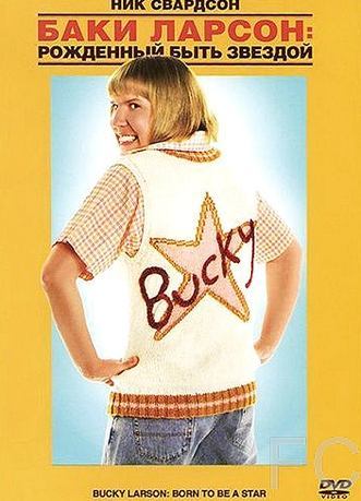 Баки Ларсон: Рожденный быть звездой / Bucky Larson: Born to Be a Star 
