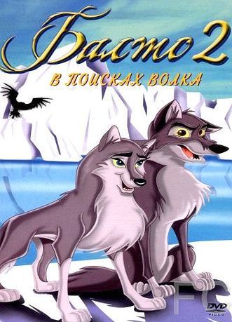 Балто 2: В поисках волка / Balto: Wolf Quest 