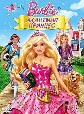 Барби: Академия принцесс / Barbie: Princess Charm School 