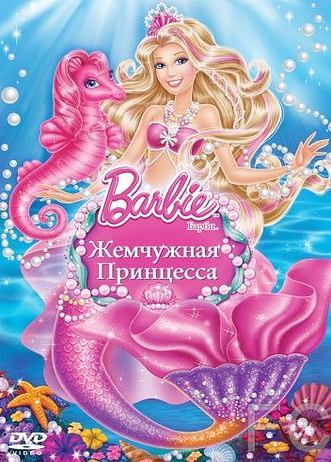 Барби: Жемчужная Принцесса / Barbie: The Pearl Princess 
