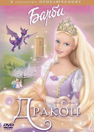 Барби и дракон / Barbie as Rapunzel 