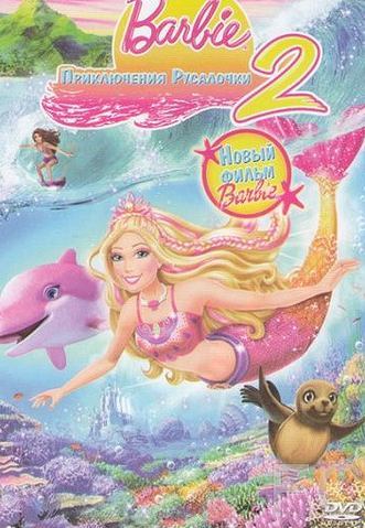 Барби: Приключения Русалочки 2 / Barbie in a Mermaid Tale 2 