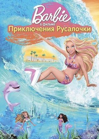 :   / Barbie in a Mermaid Tale (2010)