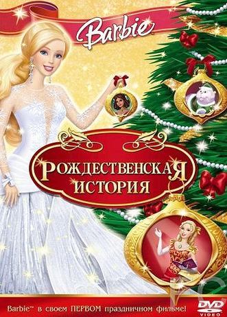 Барби: Рождественская история / Barbie In A Christmas Carol 