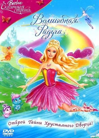 Барби: Сказочная страна. Волшебная радуга / Barbie Fairytopia: Magic of the Rainbow 