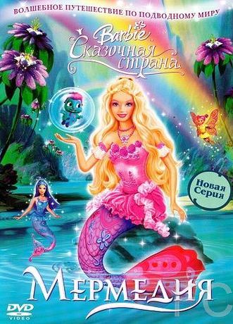 Барби: Сказочная страна Мермедия / Barbie Fairytopia: Mermaidia 