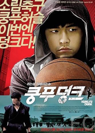 Баскетбол в стиле кунг-фу / Gong fu guan lan 