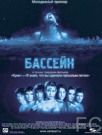 Бассейн / Swimming Pool - Der Tod feiert mit (2001)
