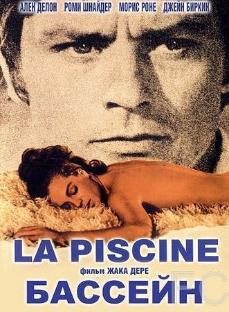 Бассейн / La piscine (1969) смотреть онлайн, скачать - трейлер
