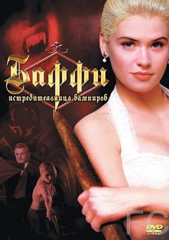     / Buffy the Vampire Slayer 
