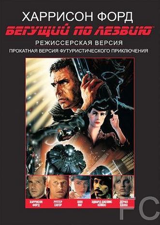 Смотреть онлайн Бегущий по лезвию / Blade Runner (1982)