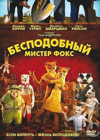 Бесподобный мистер Фокс / Fantastic Mr. Fox (2009)