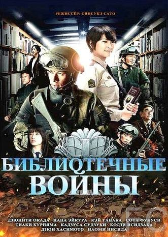 Библиотечные войны / Toshokan sens (2013)