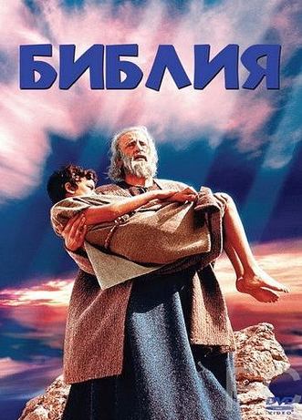Библия / The Bible: In the Beginning... (1966)