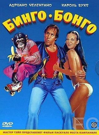 Бинго Бонго / Bingo Bongo (1982) смотреть онлайн, скачать - трейлер