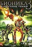 Бионикл 3: В паутине теней / Bionicle 3: Web of Shadows (2005) смотреть онлайн, скачать - трейлер